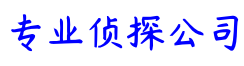 杭州市墨信私家侦探咨询服务公司